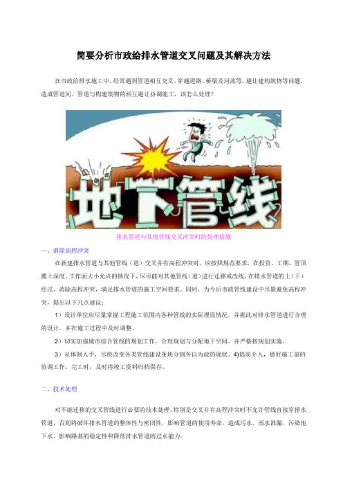 简要分析市政给排水管道交叉问题及其解决方法