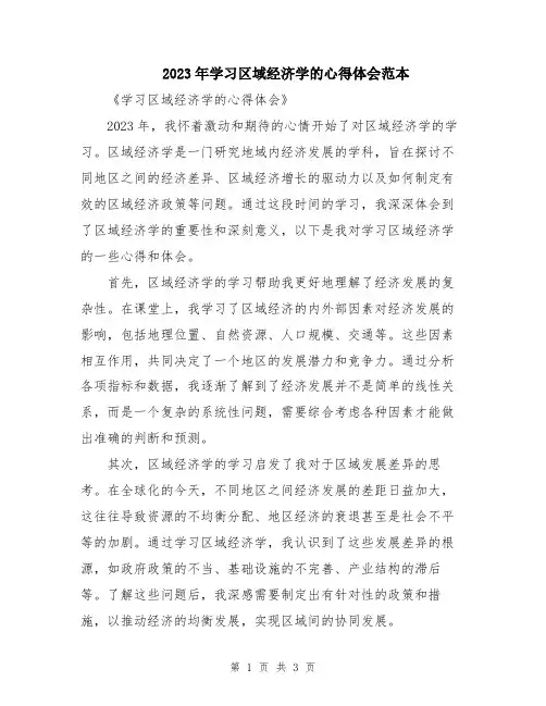 2023年学习区域经济学的心得体会范本