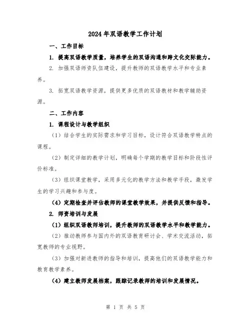 2024年双语教学工作计划（2篇）
