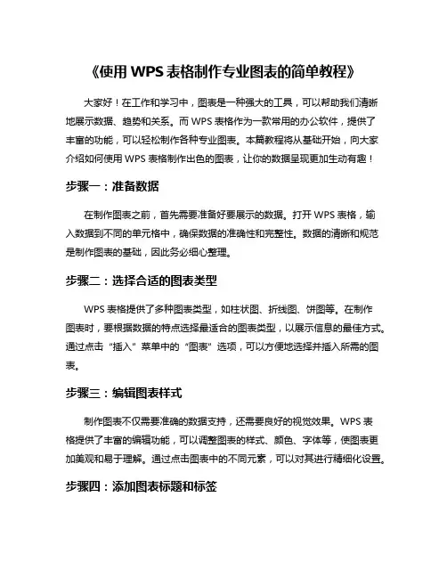 《使用WPS表格制作专业图表的简单教程》