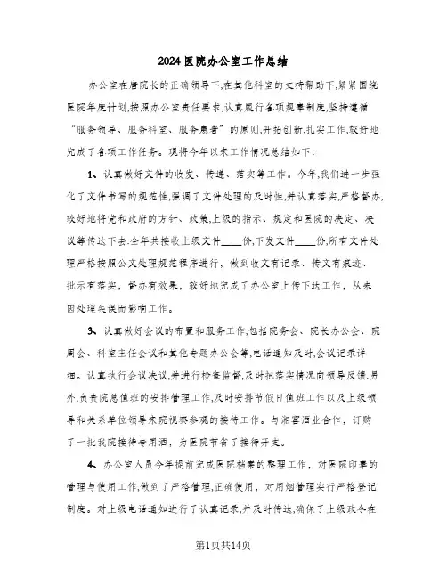 2024医院办公室工作总结(6篇)