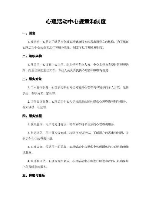 心理活动中心规章和制度
