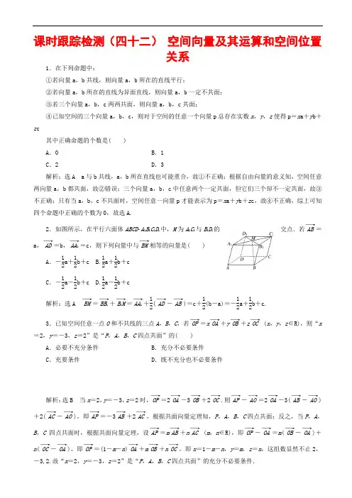 2020版高考数学一轮复习空间向量及其运算和空间位置关系含解析