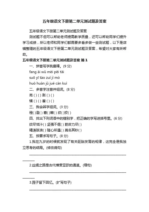 五年级语文下册第二单元测试题及答案
