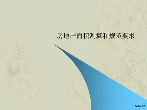 房地产面积测算和规范要求