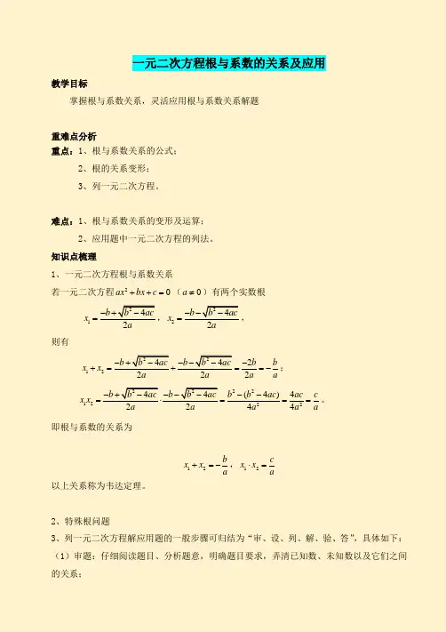 第二章一元二次方程根与系数的关系及应用