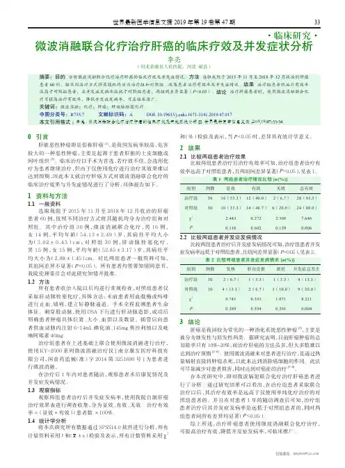 微波消融联合化疗治疗肝癌的临床疗效及并发症状分析