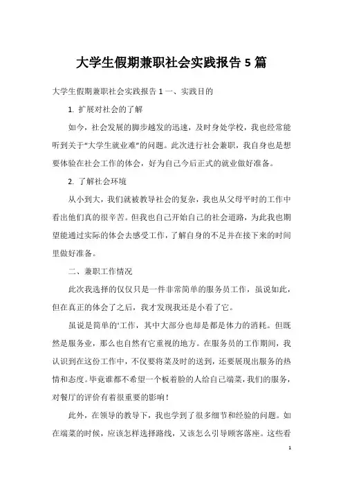 大学生假期兼职社会实践报告5篇