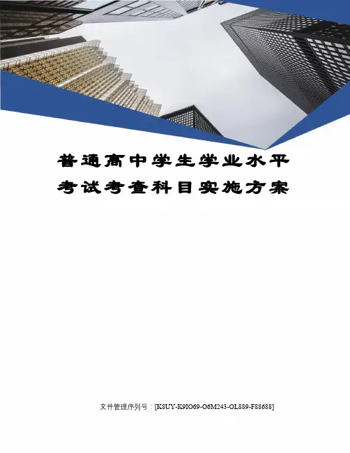 普通高中学生学业水平考试考查科目实施方案