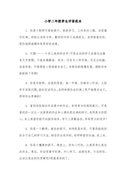 小学二年级学生评语范本（5篇）