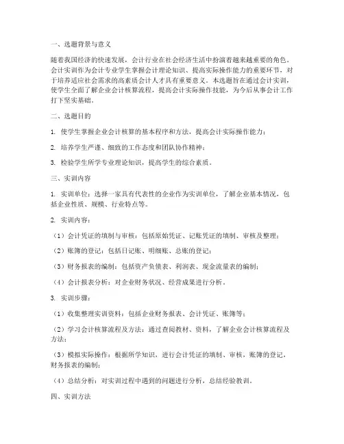 会计实训选题报告