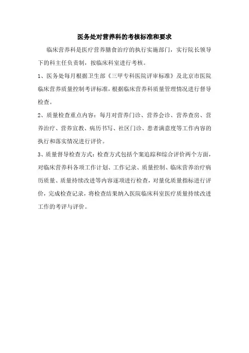 医务处对营养科的考核标准和要求
