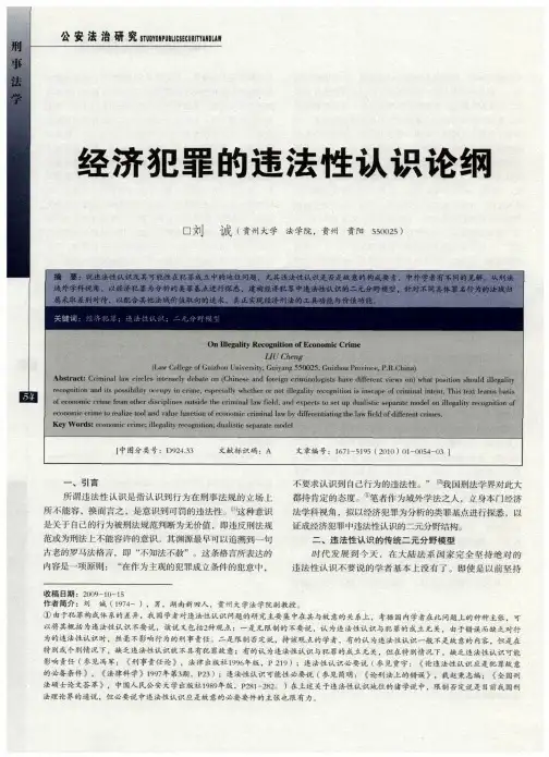 经济犯罪的违法性认识论纲