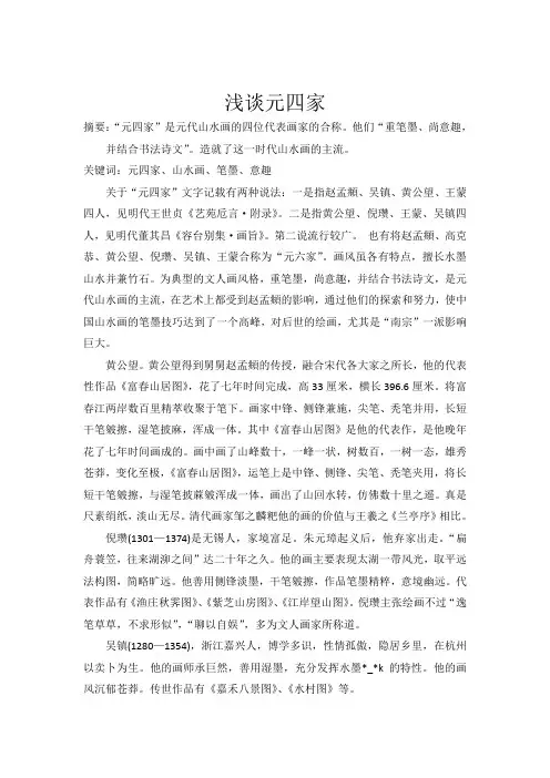 浅谈元四家 -