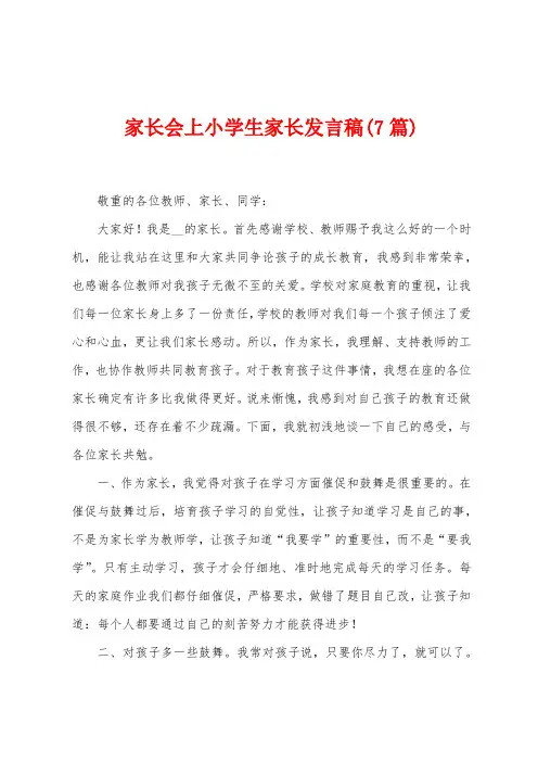 家长会上小学生家长发言稿(7篇)