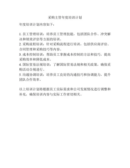采购主管年度培训计划