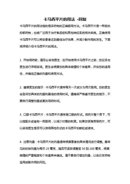 卡马西平片的用法 -回复