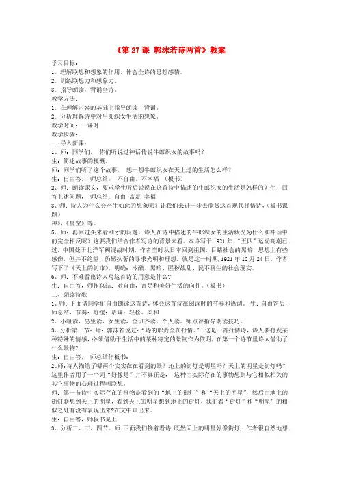 七年级语文上册《第27课 郭沫若诗两首》教案 新人教版