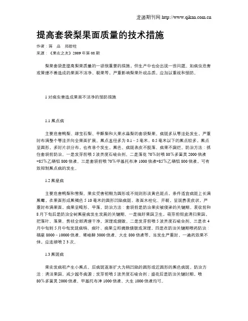 提高套袋梨果面质量的技术措施