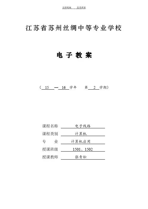 电子线路 电子教案