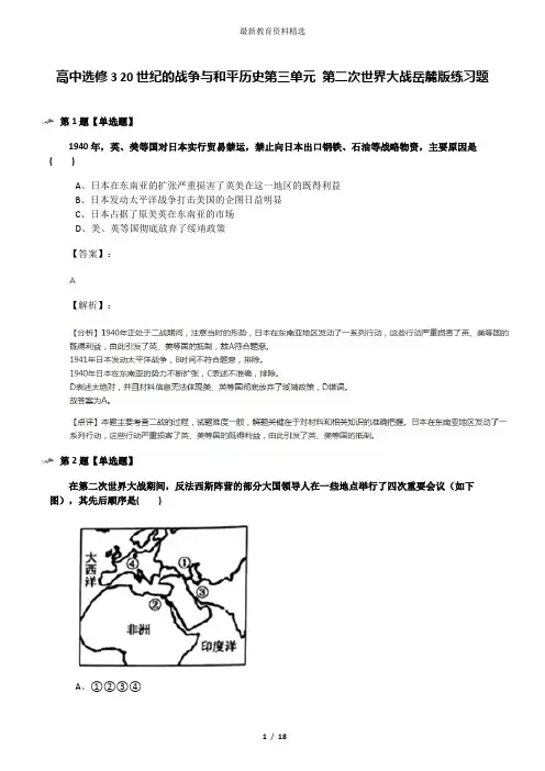 高中选修3 20世纪的战争与和平历史第三单元 第二次世界大战岳麓版练习题