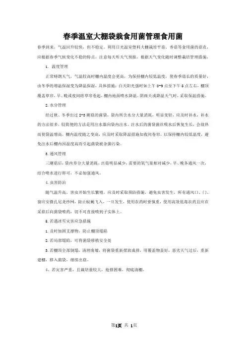 春季温室大棚袋栽食用菌管理食用菌