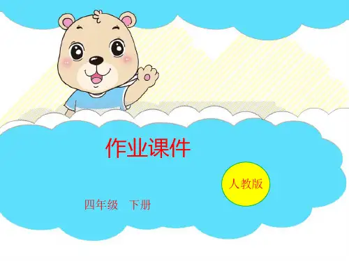 四年级下册数学习题课件 第03课时 有关0的运算人教版(共10页)PPT