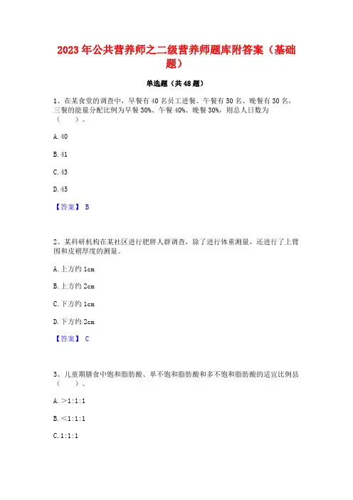 2023年公共营养师之二级营养师题库附答案(基础题)