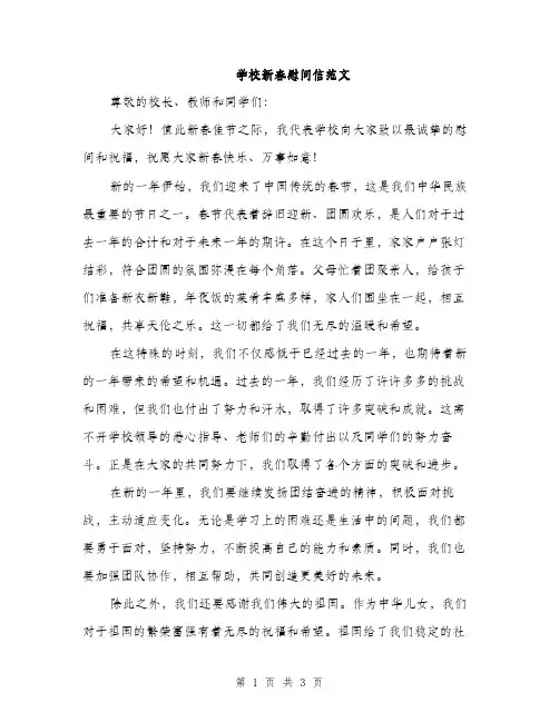 学校新春慰问信范文（二篇）