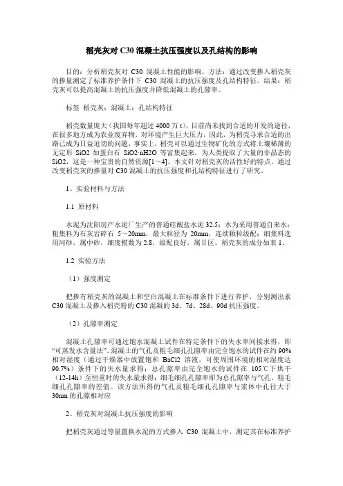 稻壳灰对C30混凝土抗压强度以及孔结构的影响