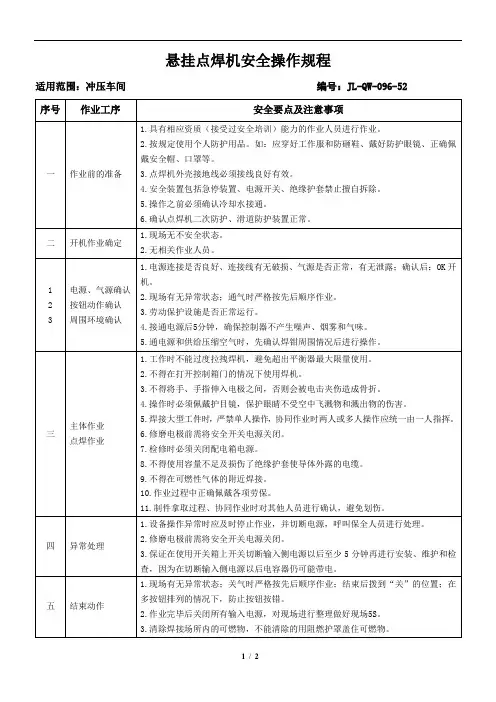 悬挂点焊机安全操作规程