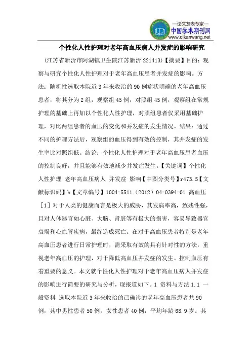 个性化人性护理对老年高血压病人并发症的影响研究