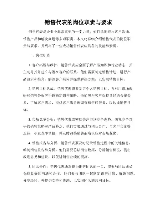 销售代表的岗位职责与要求