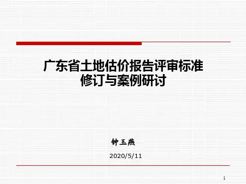 土地估价报告评审规则及标准修订-钟玉燕
