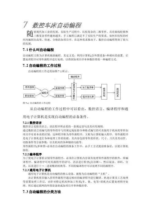 第七章数控车床自动编程