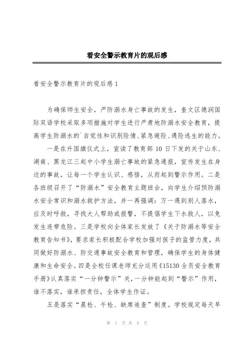 看安全警示教育片的观后感