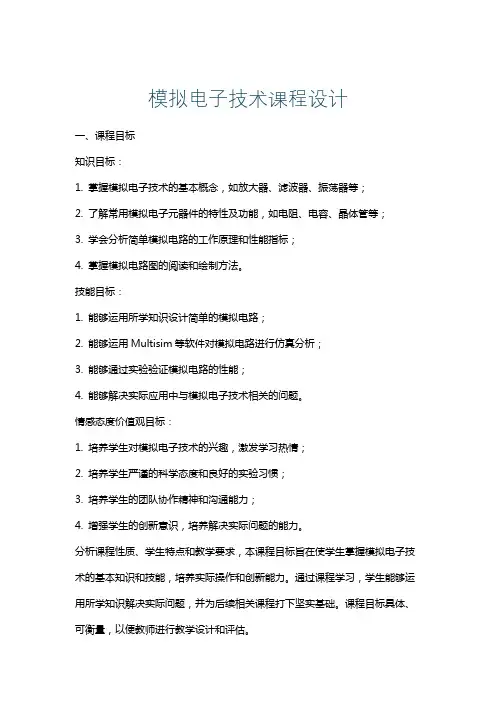 模拟电子技术课程设计