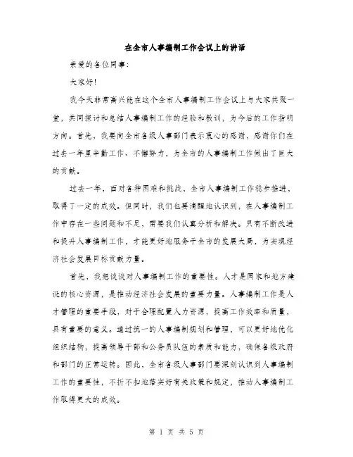 在全市人事编制工作会议上的讲话（2篇）