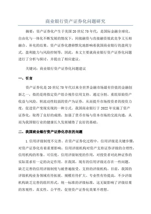 商业银行资产证券化问题研究