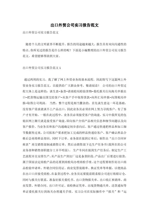出口外贸公司实习报告范文