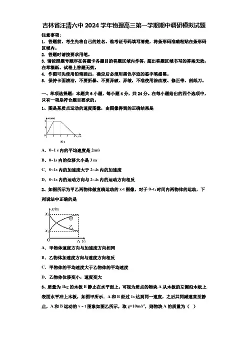 吉林省汪清六中2024学年物理高三第一学期期中调研模拟试题含解析