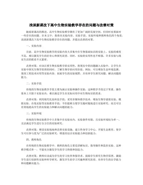 浅谈新课改下高中生物实验教学存在的问题与改善对策