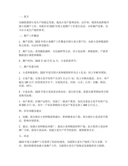 小麦测产工作总结报告
