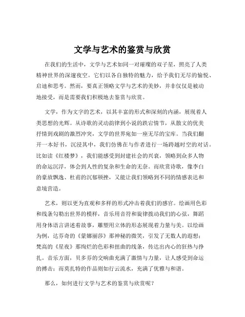 文学与艺术的鉴赏与欣赏