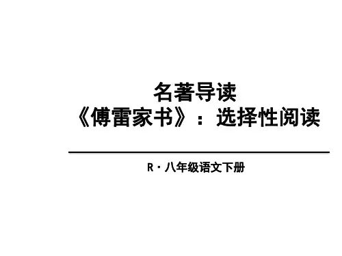 名著导读 《傅雷家书》：选择性阅读ppt
