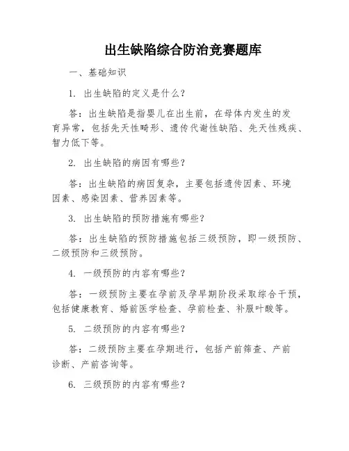 出生缺陷综合防治竞赛题库