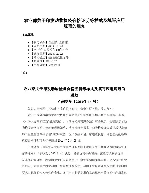 农业部关于印发动物检疫合格证明等样式及填写应用规范的通知