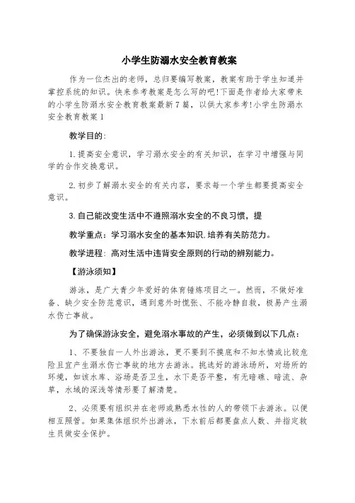 小学生防溺水安全教育教案
