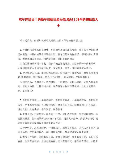 鸡年送给员工的新年祝福语及短信,给员工拜年的祝福语大全