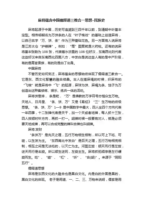 麻将蕴含中国儒释道三教合一思想–民族史